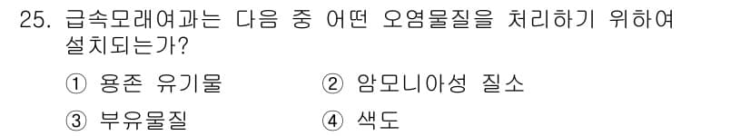 환경기능사 2015년 25번 - 급속 모래여과기는 주로 물속의 큰 입자와 불순물을 제거하는 장치입니다. ... 에 관한 핵심 기출문제