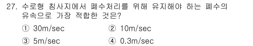 환경기능사 2015년 27번 - 수로형 침사지는 유속이 적절해야 하며, 지나치게 빠르거나 느리면 효율적인... 에 관한 핵심 기출문제
