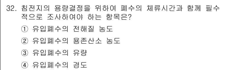 환경기능사 2015년 32번 - 이 문제에서 적절한 답변을 알 수 없는 이유는, 주어진 선택지들이 각각 ... 에 관한 핵심 기출문제