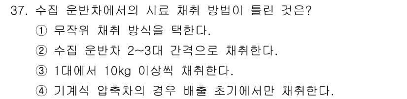 환경기능사 2015년 37번 - 정답과 핵심 포인트를 검수 중인 기출문제