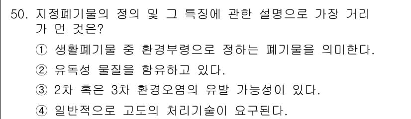 환경기능사 2015년 50번 - 정답을 '알 수 없음'으로 한 이유는 주어진 선택지가 각각의 정의와 특징... 에 관한 핵심 기출문제
