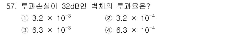 환경기능사 2015년 57번 - 주어진 문제는 투과손실과 관련된 수학적 계산이 필요합니다. 32dB은 특... 에 관한 핵심 기출문제