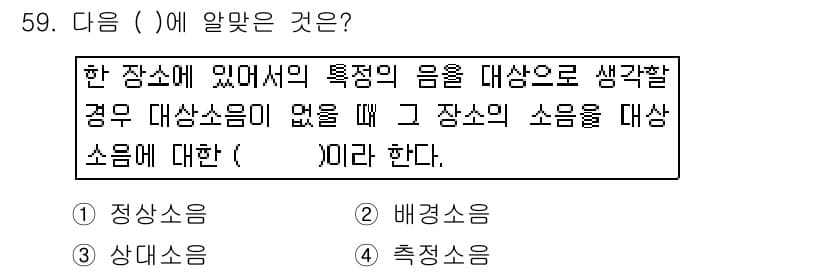 환경기능사 2015년 59번 - 주어진 문제는 특정 장소에서의 소음에 대한 개념을 묻고 있으며, 대상 소... 에 관한 핵심 기출문제