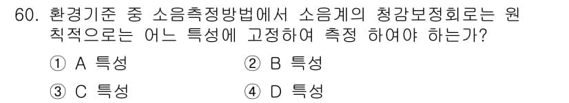 환경기능사 2015년 60번 - 소음 측정 방법에서 소음계의 청감 보정 회로는 특정한 주파수나 소음의 특... 에 관한 핵심 기출문제