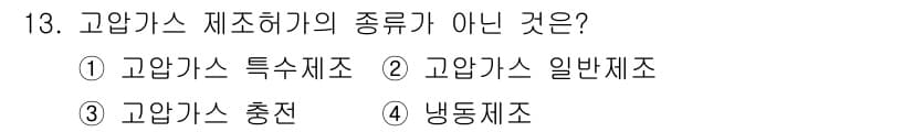 가스기능사 2015년 13번 - 고압가스 제조 허가의 종류는 고압가스 특수제조, 고압가스 일반제조, 냉동... 에 관한 핵심 기출문제