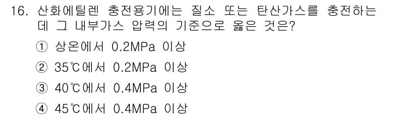 가스기능사 2015년 16번 - 산화에틸렌 충전 용기에 질소 또는 탄산가스를 충전할 때, 안전을 위해 내... 에 관한 핵심 기출문제