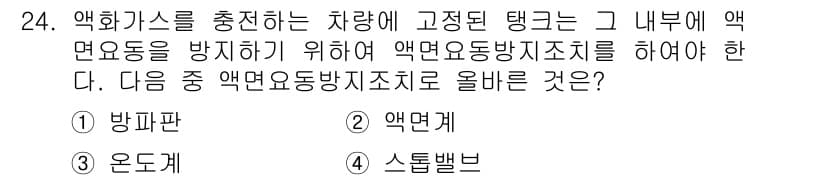 가스기능사 2015년 24번 - 정답과 핵심 포인트를 검수 중인 기출문제