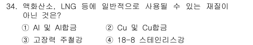 가스기능사 2015년 34번 - 정답 '3'인 이유는 고장력 주철강이 액화가스 및 LNG와 같은 화학물질... 에 관한 핵심 기출문제