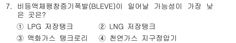 가스기능사 2015년 7번 - 비등액체팽창증기폭발(BLEVE)은 주로 고압에서 저장된 액체가 급격히 기... 에 관한 핵심 기출문제