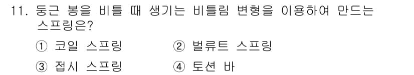 컴퓨터응용밀링기능사 2016년 11번 - '도선 바'는 도구의 회전이나 비틀림에 따라 발생하는 비틀림 변형을 활용... 에 관한 핵심 기출문제