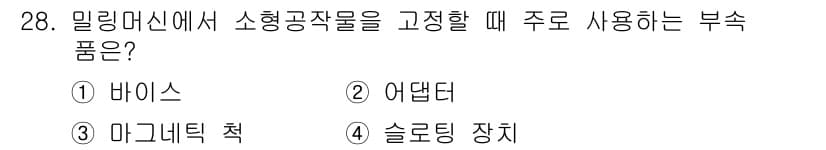 컴퓨터응용밀링기능사 2016년 28번 - 정답과 핵심 포인트를 검수 중인 기출문제