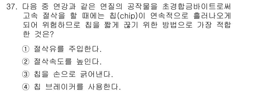 컴퓨터응용밀링기능사 2016년 37번 - 정답인 '4. 칩 브레이커를 사용한다.'는 고속 절삭 중 발생하는 칩의 ... 에 관한 핵심 기출문제
