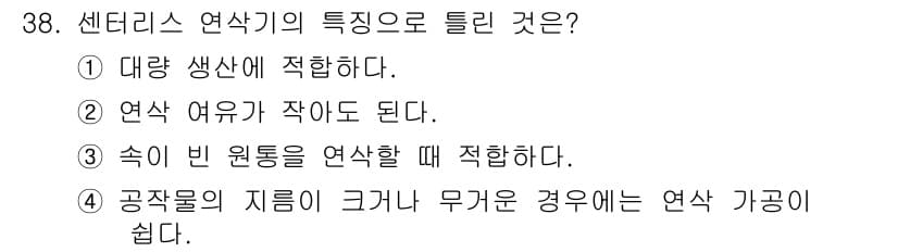 컴퓨터응용밀링기능사 2016년 38번 - 센터리스 연삭기는 원통형 공작물의 외경을 가공하는 데 적합하며, 특히 원... 에 관한 핵심 기출문제