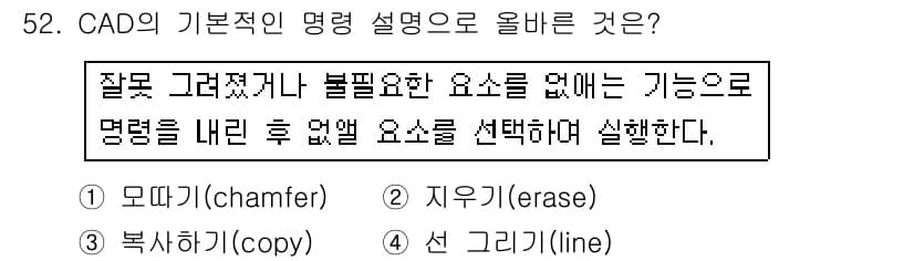 컴퓨터응용밀링기능사 2016년 52번 - 주어진 설명은 CAD에서 불필요한 요소를 제거하는 기능에 대한 것입니다.... 에 관한 핵심 기출문제
