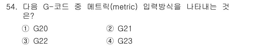 컴퓨터응용밀링기능사 2016년 54번 - G21은 G-code에서 미터 단위를 사용하겠다는 명령으로, 메트릭 입력... 에 관한 핵심 기출문제