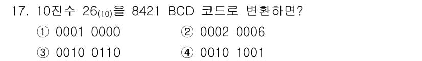 임베디드기능사 2015년 17번 - 10진수 26을 8421 BCD 코드로 변환할 때, 숫자 26은 2와 6... 에 관한 핵심 기출문제