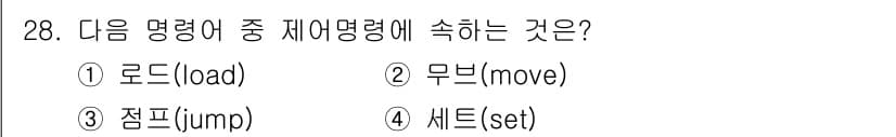 임베디드기능사 2015년 28번 - 제어명령어에서 '점프(jump)'는 프로그램의 실행 흐름을 특정 지점으로... 에 관한 핵심 기출문제