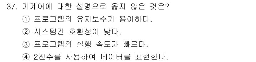 임베디드기능사 2015년 37번 - 기계어는 프로그램의 유지노력이 필요 없이 컴퓨터가 직접 실행할 수 있는 ... 에 관한 핵심 기출문제