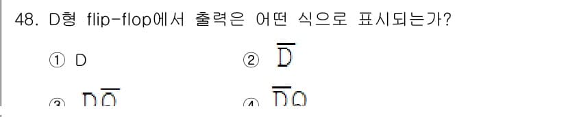 임베디드기능사 2015년 48번 - D형 flip-flop의 출력은 입력 D의 상태를 기억하는 방식입니다. ... 에 관한 핵심 기출문제