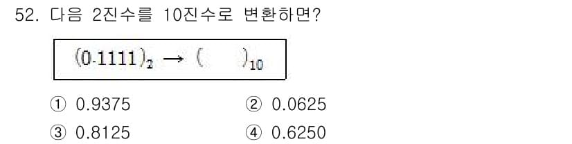 임베디드기능사 2015년 52번 - (0.1111)_2를 10진수로 변환할 때, 각 자리의 값은 1/2, 1... 에 관한 핵심 기출문제