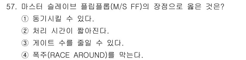 임베디드기능사 2015년 57번 - 마스터 슬레이브 플립플롭(M/S FF)의 장점 중 하나는 동기식으로 작동... 에 관한 핵심 기출문제