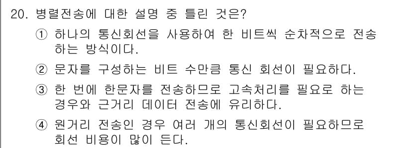 임베디드기능사 2016년 20번 - 정답 '5'는 병렬 전송 방식에 대한 설명으로, 병렬 전송에서는 여러 비... 에 관한 핵심 기출문제