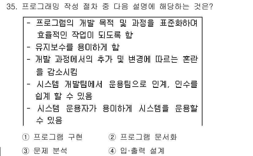 임베디드기능사 2016년 35번 - 주어진 설명은 프로그램의 개발 과정에서의 목표와 절차를 명확하게 표현하고... 에 관한 핵심 기출문제