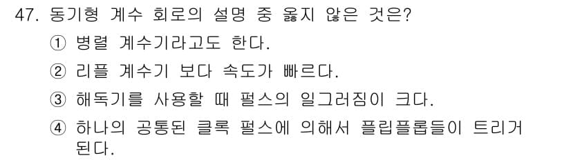 임베디드기능사 2016년 47번 - 정답인 '2'는 동기형 게수 회로가 리플 게수기보다 속도가 빠르다는 설명... 에 관한 핵심 기출문제