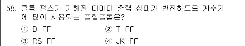 임베디드기능사 2016년 58번 - 정답과 핵심 포인트를 검수 중인 기출문제