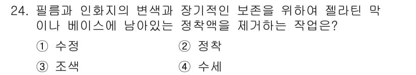 사진기능사 2016년 23번 - . 수세

수세는 필름과 인화지의 변색 및 장기적인 보존을 위한 정착액을... 에 관한 핵심 기출문제