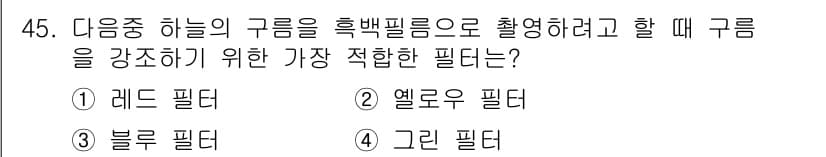 사진기능사 2016년 44번 - . 레드 필터  
해설: 레드 필터는 하늘의 구름을 더욱 강조하여 대비를... 에 관한 핵심 기출문제