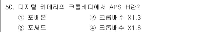 사진기능사 2016년 49번 - APS-H는 'Advanced Photo System - High Def... 에 관한 핵심 기출문제