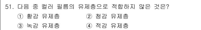 사진기능사 2016년 50번 - 정답은 2. 청감 유제총입니다. 황감, 녹감, 직감 유제총은 각각 명도와... 에 관한 핵심 기출문제