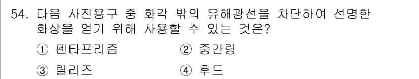 사진기능사 2016년 53번 - 정답과 핵심 포인트를 검수 중인 기출문제