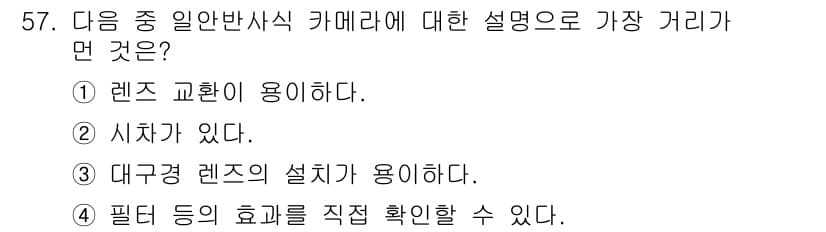 사진기능사 2016년 56번 - 정답 2번은 "시차가 있다."입니다. 일반반사식 카메라에서는 렌즈와 센서... 에 관한 핵심 기출문제