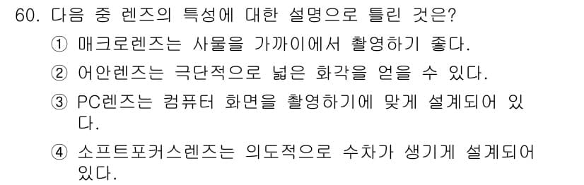 사진기능사 2016년 59번 - 어안 렌즈는 극단적으로 넓은 화각을 제공하여 광범위한 장면을 담기에 적합... 에 관한 핵심 기출문제