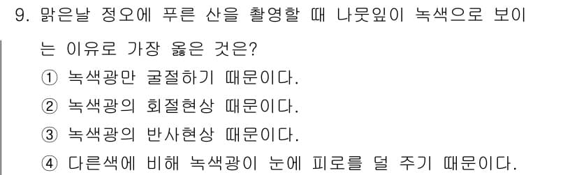 사진기능사 2016년 9번 - . 

해설: 맑은 날의 푸른 산은 대기 중의 산란에 의해 색이 맑게 보... 에 관한 핵심 기출문제