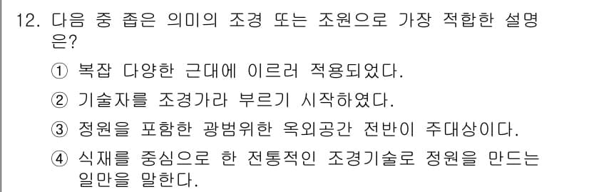 조경기능사 2016년 12번 - 정답과 핵심 포인트를 검수 중인 기출문제
