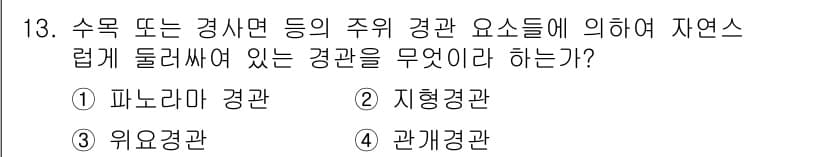 조경기능사 2016년 13번 - 정답과 핵심 포인트를 검수 중인 기출문제