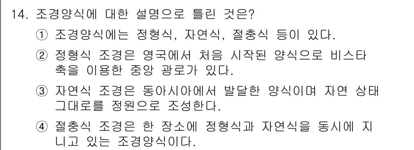 조경기능사 2016년 14번 - 정답과 핵심 포인트를 검수 중인 기출문제