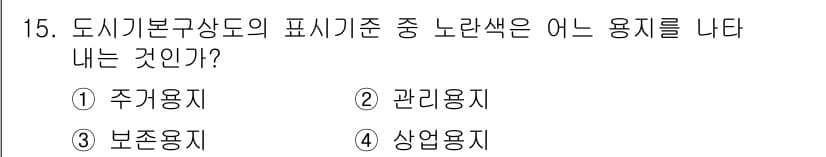 조경기능사 2016년 15번 - 정답과 핵심 포인트를 검수 중인 기출문제