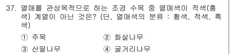 조경기능사 2016년 37번 - 정답과 핵심 포인트를 검수 중인 기출문제