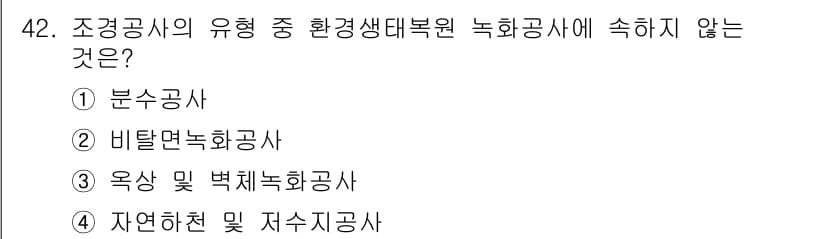 조경기능사 2016년 42번 - 정답과 핵심 포인트를 검수 중인 기출문제