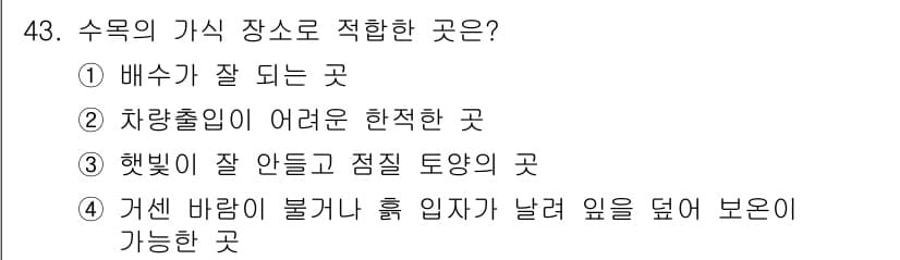조경기능사 2016년 43번 - 정답과 핵심 포인트를 검수 중인 기출문제