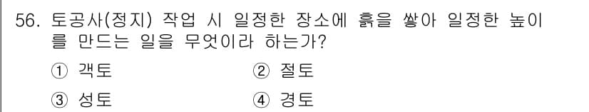 조경기능사 2016년 56번 - . 성토  
해설: 성토는 지반보다 높은 곳에 흙을 더 쌓는 작업으로, ... 에 관한 핵심 기출문제