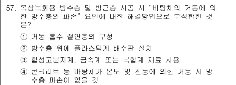 조경기능사 2016년 57번 - 정답과 핵심 포인트를 검수 중인 기출문제
