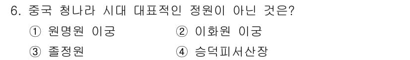 조경기능사 2016년 6번 - 정답은 2번 '이환원'입니다. 이환원은 중국 청나라 시기에 활동하지 않았... 에 관한 핵심 기출문제
