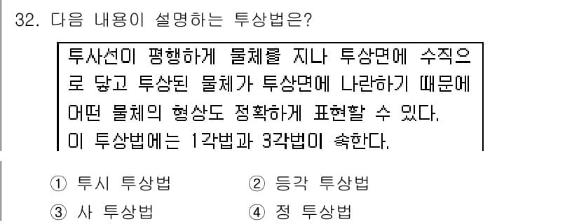 전산응용기계제도기능사 2016년 32번 - 주어진 내용은 투상법에 대한 설명으로, 물체의 형태를 정확히 표현할 수 ... 에 관한 핵심 기출문제
