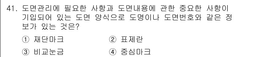 전산응용기계제도기능사 2016년 41번 - 정답은 2번, 표준란입니다. 도면 관리에 필요한 사항은 도면의 표준화와 ... 에 관한 핵심 기출문제
