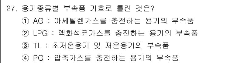가스기능사 2016년 27번 - 정답과 핵심 포인트를 검수 중인 기출문제